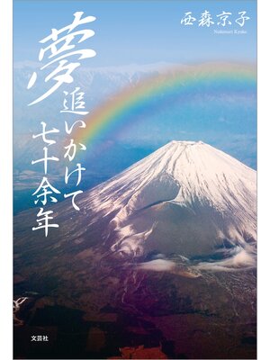 cover image of 夢追いかけて七十余年